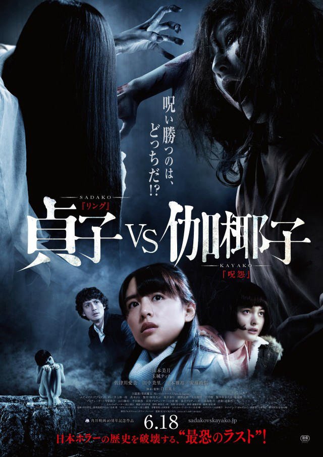Sadako-Kayako-poster.jpg